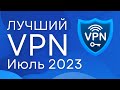 Лучший VPN Июль 2023! [ПРОВЕРЕНО] - Честный обзор ВПН сервиса