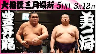 大相撲　豊昇龍ー美ノ海令和８年三月場所５日目Sumo