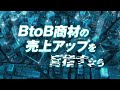 株式会社メイテンス BtoB企業専用の広告配信システム　エクスリード紹介動画（30秒）