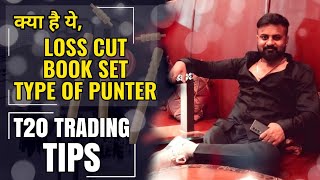 T20 Trading Tips | Life changing video for beginners | Loss cut book set kaise kare, t20 match tips screenshot 3