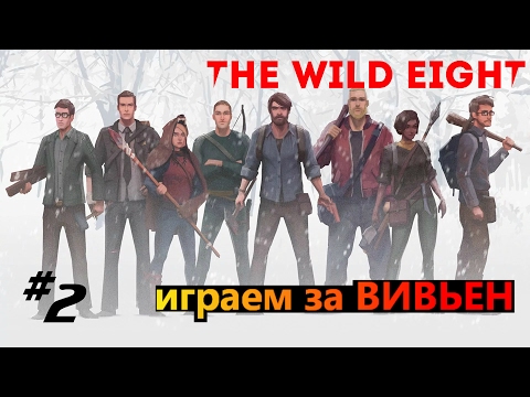 Видео: The Wild Eight #2 Играем за Вивьен