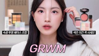 당장 저장! 무조건 뽕 뽑는 백화점 추천템💸 고급미 뿜뿜 메이크업 곁들이기🌹#GRWM (속광미친베이스, 숨은꿀템 블러셔, 립조합)