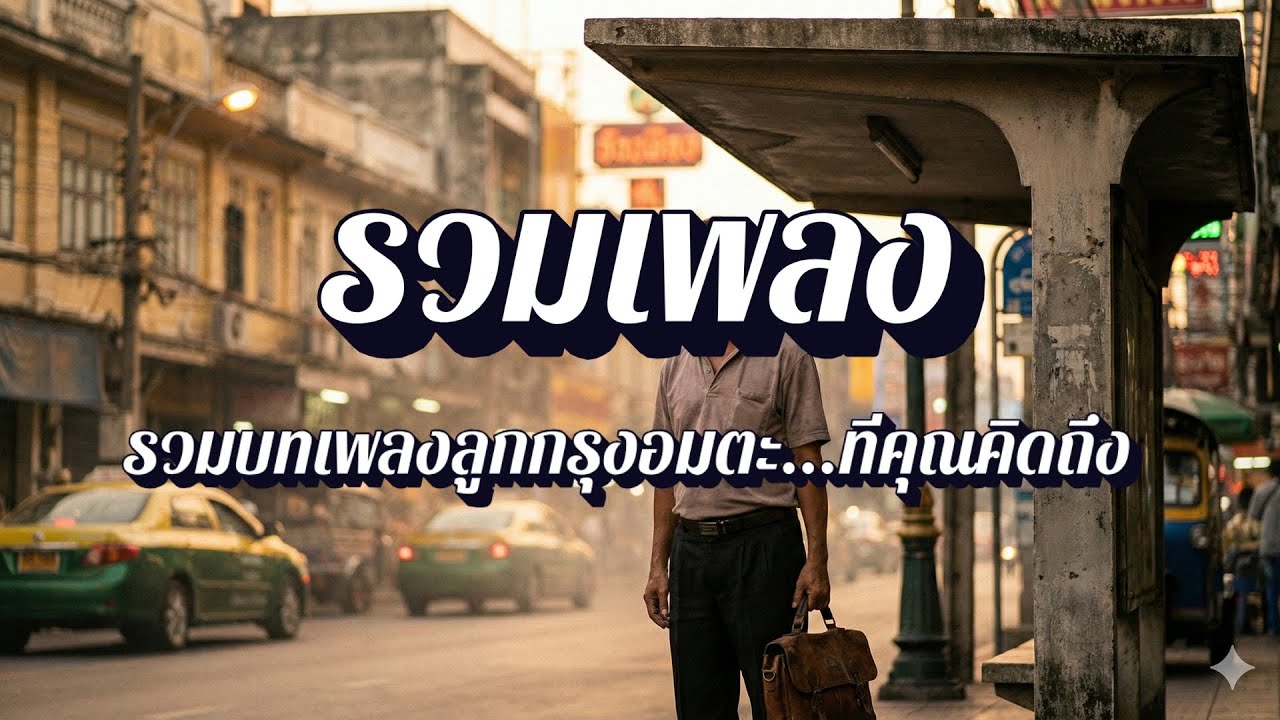 เพลงเก่ายามเช้า จิบกาแฟ ฟังเพลงโปรด EP13