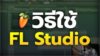 วิธีใช้ FL Studio 20