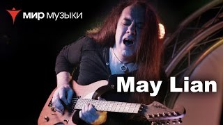 May Lian. Беседы о технике игры на гитаре. May Lian. Беседы о технике игры на гитаре.