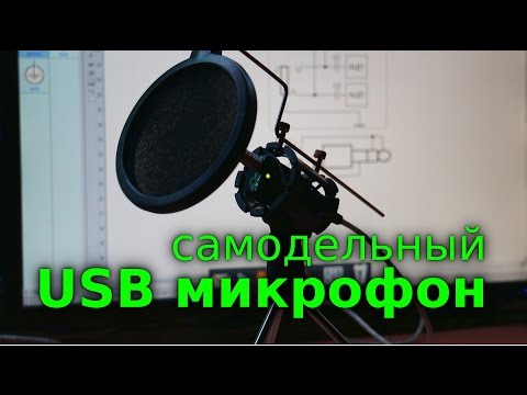 Usb микрофон своими руками