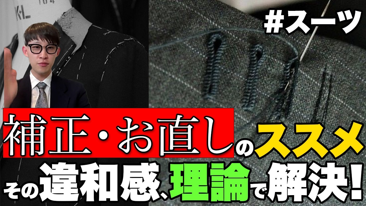 【スーツ】服の補正・お直しの知識を一緒に学びましょう！【スーツ/20代/30代/ビジネス/オフィスカジュアル/ファッション】