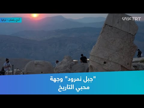 جبل نمرود وجهة محبي التاريخ