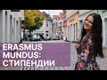 Стипендия Erasmus Mundus - кто ее получает
