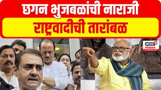 Special Report | भुजबळांच्या नाराजीमुळे महायुतीला टेन्शन? | Chhagan Bhujbal | NCP | Mahayuti