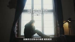 明知故問「別讓我在你緊抱的懷裡越陷越深 我不想用嘗盡淚的唇再明知故問｜Cover: Jane 藝芯 Lai | Just Chorus #翻唱 #明知故問 #張靚穎 #單依純  #janelai