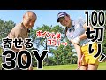 30ヤードがカンタンに寄る、魔法のポイントはどこだ！？江澤亜弥が教える100切りのためのアプローチ術