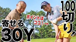 30ヤードがカンタンに寄る、魔法のポイントはどこだ！？江澤亜弥が教える100切りのためのアプローチ術