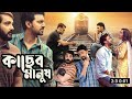 Kacher Manush ( কাছের মানুষ ) Full Movie Review &amp; Facts | Dev | Prosenjit|Digital Full Movie Explain