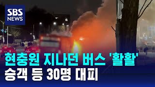 서울현충원 지나던 버스에서 불…승객 등 30명 대피 /…