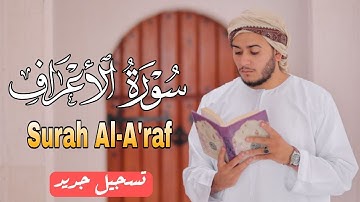 سورة الأعراف { كامله } تلاوة جديده وحصرية من الختمة المرتله يصوت القارئ علاء عقل
