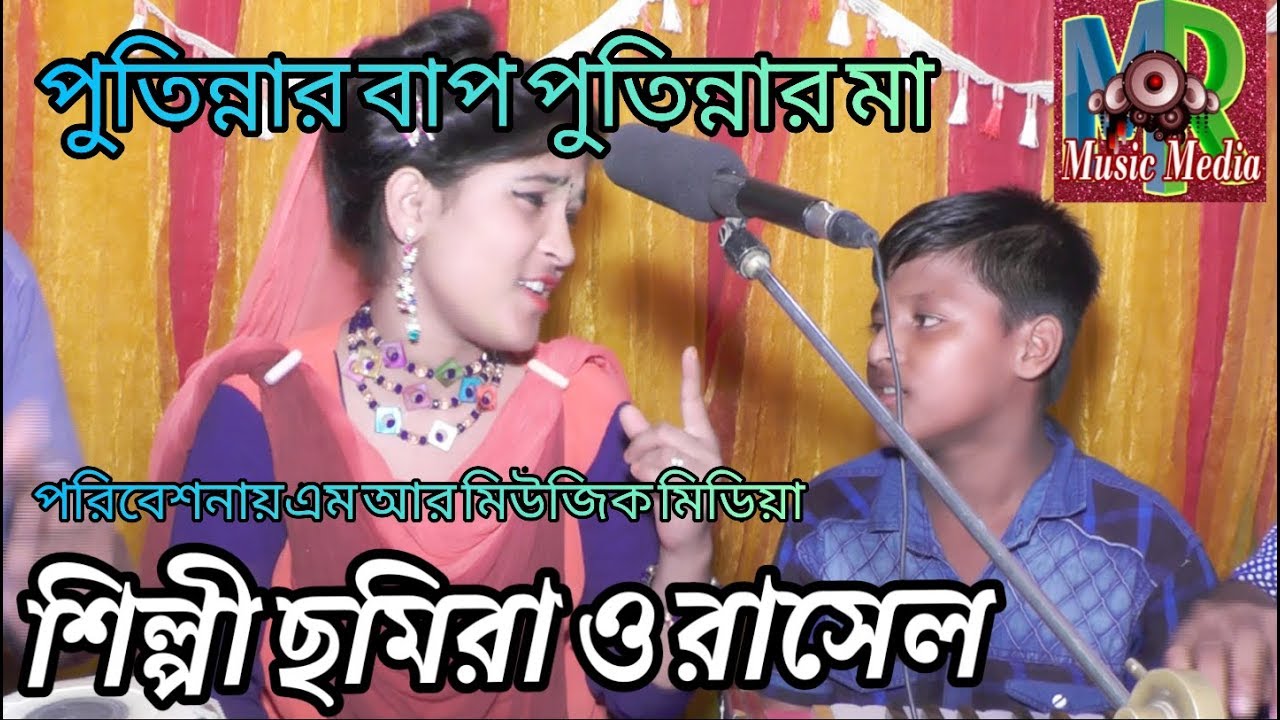 পুতিন্নার বাপ পুতিন্নার মা। শিল্পী ছমিরা ও রাসেল।পাল্টা গান।   Mr music media. এম আর মিউজিক। ২০১৯