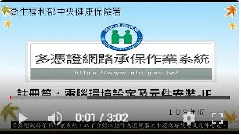 2 健保多憑證網路承保作業教學影音 註冊篇：電腦環境設定及元件安裝 IE - 天天要聞