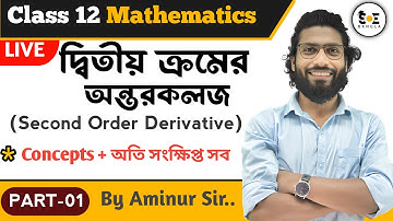 Class 12 Math দ্বিতীয় ক্রমের অন্তরকলজ অতি সংক্ষিপ্ত | Second Order Derivatives Class 12 in Bengali