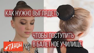 Как нужно выглядеть, чтобы поступить в балетную академию