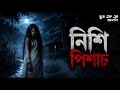 Nishi Pisach | নিশি পিশাচ | Bhoot Fm Thursday Episode | Bhoot Fm 2026 #bhootfm #vut #horrorstories