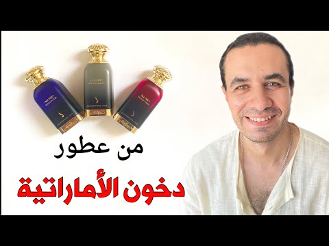 دار دخون الأماراتية  عطور  دخون دخون الاماراتية