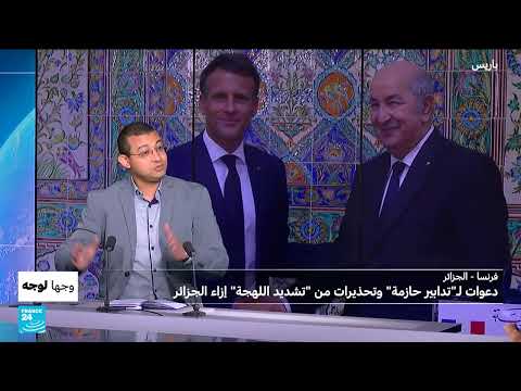 عفو صنصال: خلافات فرنسية جزائرية وتداعيات على العلاقات الثنائية