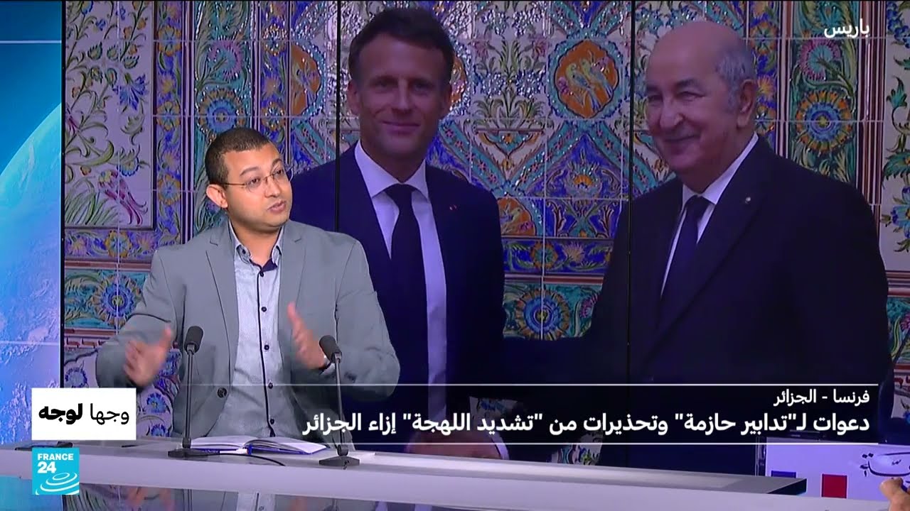 فرنسا - الجزائر: دعوات لـتدابير حازمة وتحذيرات من تشديد اللهجة إزاء الجزائر