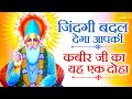 जिंदगी बदल देगा कबीर जी का यह एक दोहा। कबीरा धागा प्रेम का | Kabeera Dhaga Prem Ka | Guru Bhajan