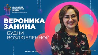 БУДНИ ВОЗЛЮБЛЕННОЙ - Вероника Занина