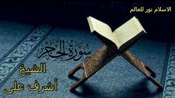 سورة الحجر