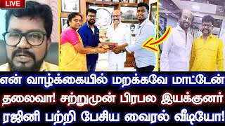 தலைவா என் வாழ்க்கையில்  மறக்கவே மாட்டேன் சற்றுமுன் ரஜினி பற்றி பிரபல இயக்குனர் பேசிய வைரல் வீடியோ