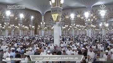 صلاة العشاء من المسجد النبوي الشريف بـ #المدينة_المنورة - تلاوة الشيخ د. #عبدالمحسن_القاسم.
