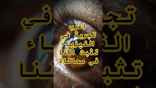 اغرب تجربة في الفيزياء تثبت اننا في محاكاة #eyes #facts #ترند #معلومات #اكسبلور