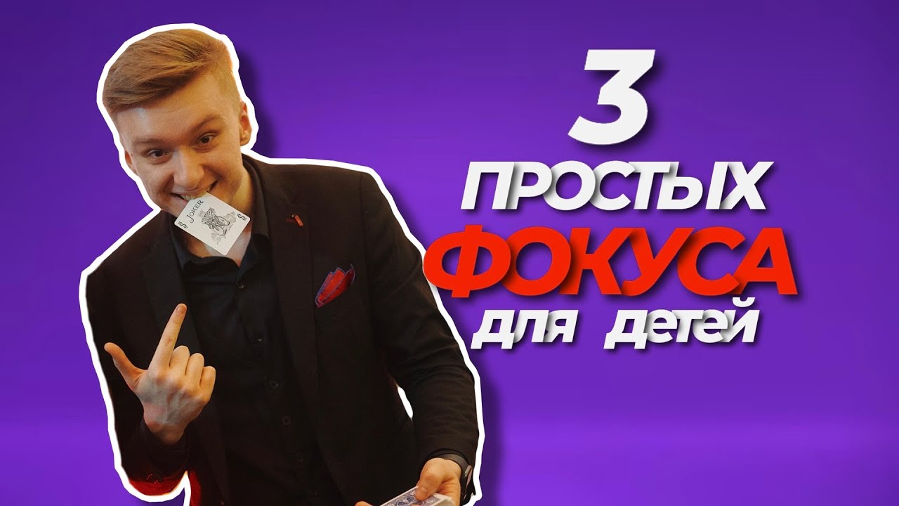 ТОП 3 ПРОСТЫХ ФОКУСА ДЛЯ ДЕТЕЙ - СЕКРЕТ + ОБУЧЕНИЕ