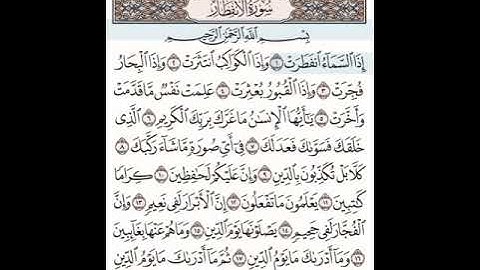 سورة الانفطار معلم محمد صديق المنشاوي مكتوبة مكررة