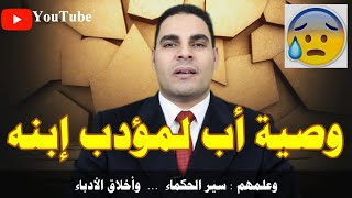 وصية أب لمؤدب إبنه?أفضل نصائح المذاكرة?حالات واتس??د.ماهر سمير عطاالله