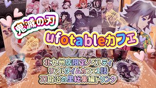 【鬼滅の刃】 ufotableカフェ 拾周年記念北九州店限定グランドメニュー✿リアルタイムカフェ1話✿刀鍛冶の里総集編ドリンク -Vlog風-