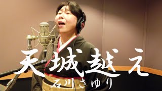 天城越え/石川さゆり/ 大島美幸