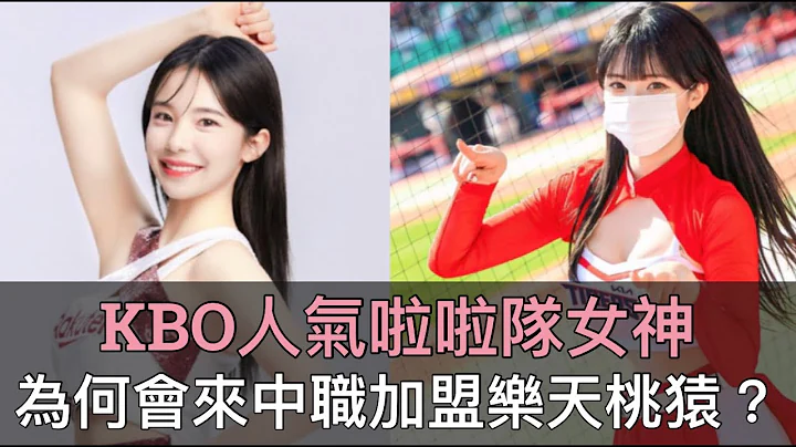 樂天連啦啦隊都有「洋將」補強！韓職人氣女神李多慧到底是何方神聖？ - 天天要聞