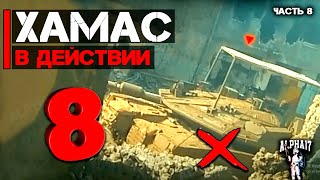 Хамас в действии | Часть 8