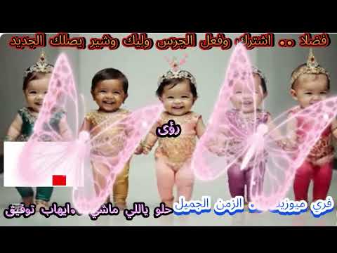 حلو ياللي ماشي ما ترمي السلام ايهاب توفيق الزمن الجميل
