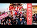 山田の春祭り 2018『ダイジェスト！其の二！』Yamada Spring Festival