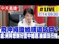 【中天直播 #LIVE】飛沖繩證婚順道訪日? 盧秀燕澄清：純粹想辦好空中婚禮.後續沒行程20260714@中天新聞CtiNews