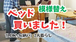 #101   60代夫婦の暮らし/ベッドを買う/模様替え/大学受験/