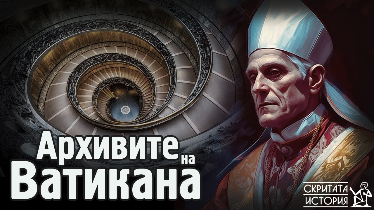 Какво се Крие в Тайните АРХИВИ на Ватикана? (И Как да Влезем в Тях) | Скритата История Е194