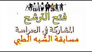 فتح المجال الترشح للحراسة في مسابقة الشبه الطبي ( اصحاب ليسانس )