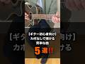 【ギター初心者向け】カポなしで弾ける簡単な曲5選 #shorts #弾き語り #ギター
