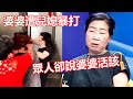 婆婆好心幫兒媳帶娃，反遭兒媳一頓暴打，真相曝光，眾人竟都指責婆婆活該！【尋情記現場版】