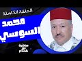 حلقة الفنان الكبير منشد الملحون محمد السوسي من مدينة فاس في مباشرة مع هشام الحلقة الكاملة حلقة الفنان الكبير منشد الملحون محمد السوسي من مدينة فاس في مباشرة مع هشام الحلقة الكاملة